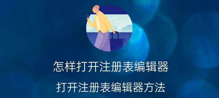 怎样打开注册表编辑器 打开注册表编辑器方法